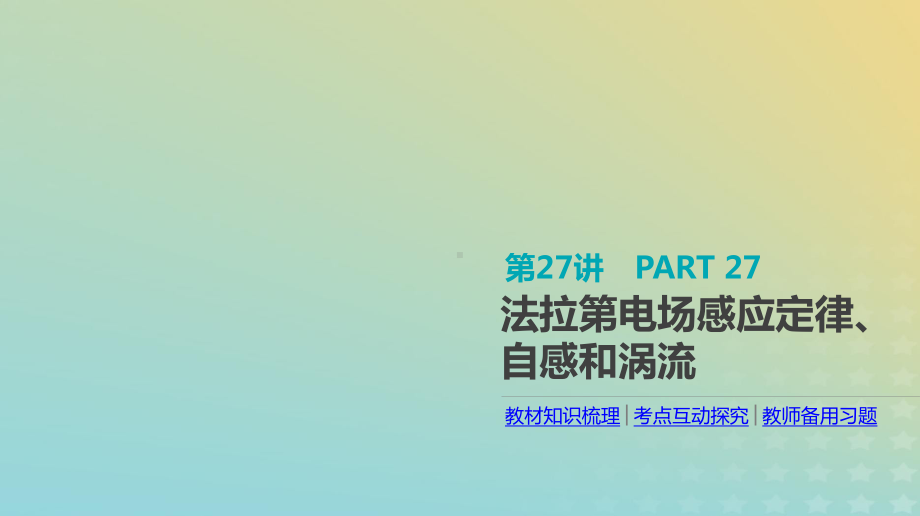 2020届高考物理人教版一轮复习法拉第电磁感应定律、自感和涡流课件.ppt_第1页