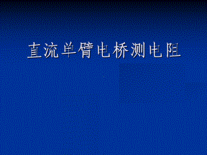 直流单臂电桥测电阻学习培训课件.ppt