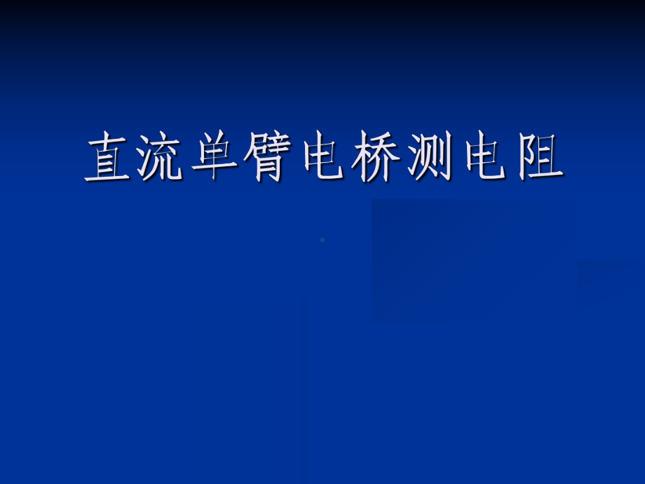 直流单臂电桥测电阻学习培训课件.ppt_第1页