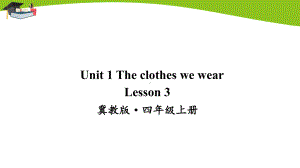 冀教版四上英语Lesson 3课件.ppt-(纯ppt课件,无音视频素材)