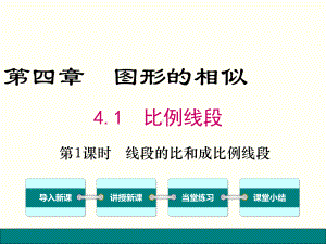 北师大版九年级上册数学411 线段的比和成比例线段课件.ppt