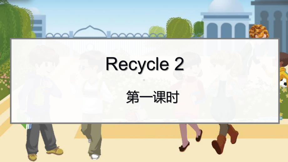 三年级下册英语课件 Recycle 2第一课时人教PEP .pptx（纯ppt,无音视频）_第2页