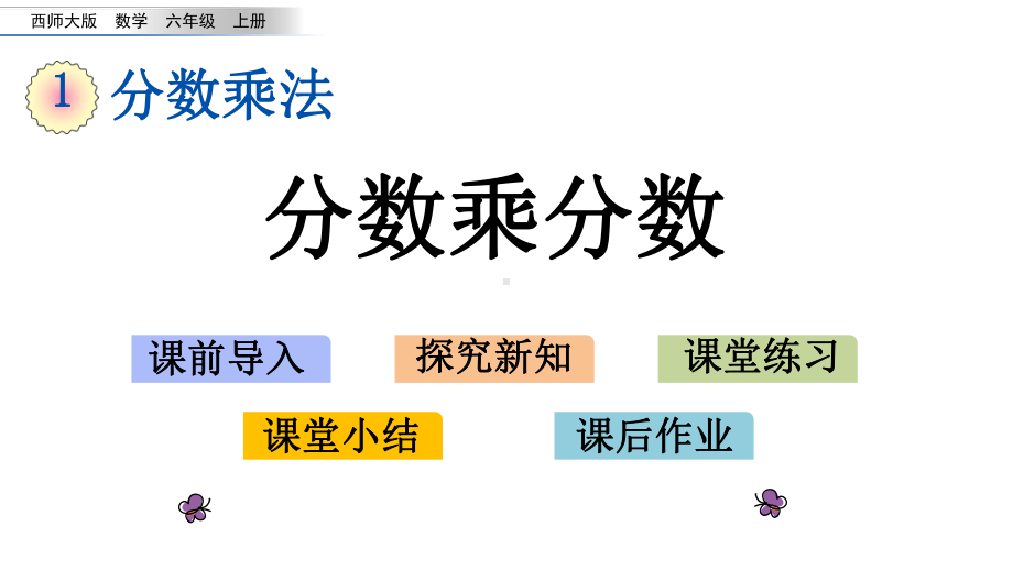 20秋西师大版数学六年级上册第一单元分数乘法(课件)13 分数乘分数.pptx_第1页