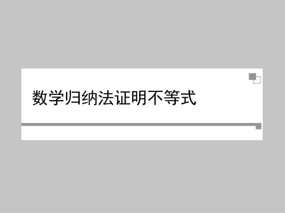 人教版A版高中数学选修4 5用数学归纳法证明不等式课件.ppt_第1页