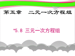 58 三元一次方程组 省优获奖课件省一等奖课件.ppt