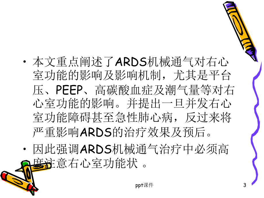 ARDS的右室保护性通气策 课件.ppt_第3页