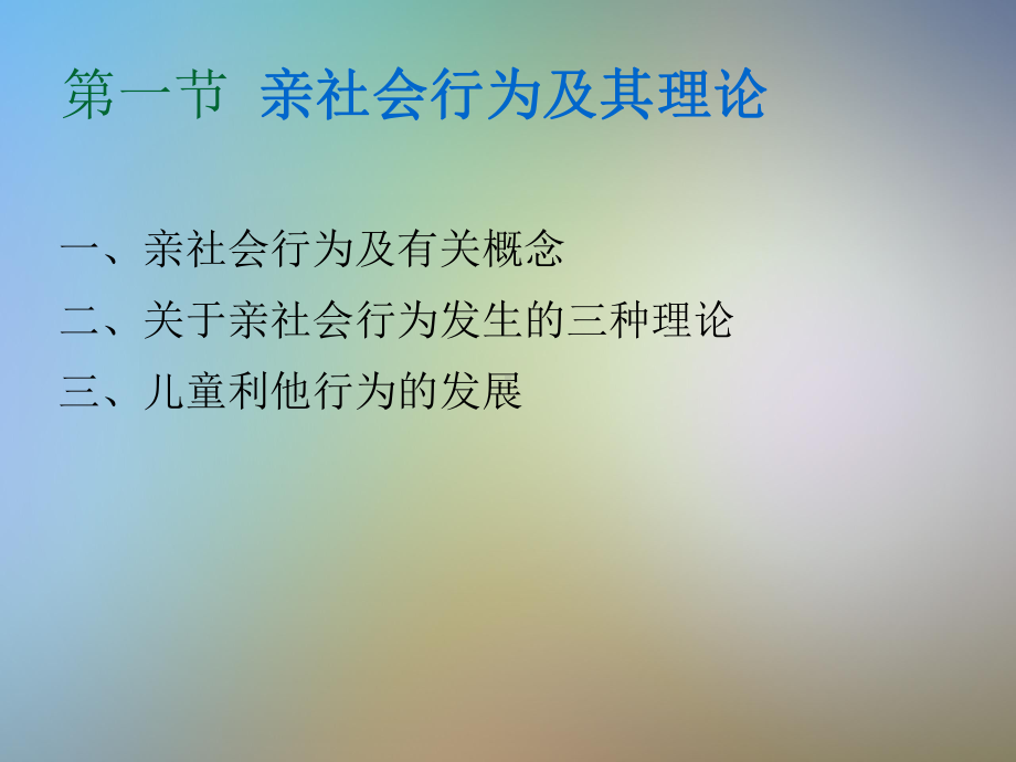 亲社会行为及其理论课件.pptx_第2页