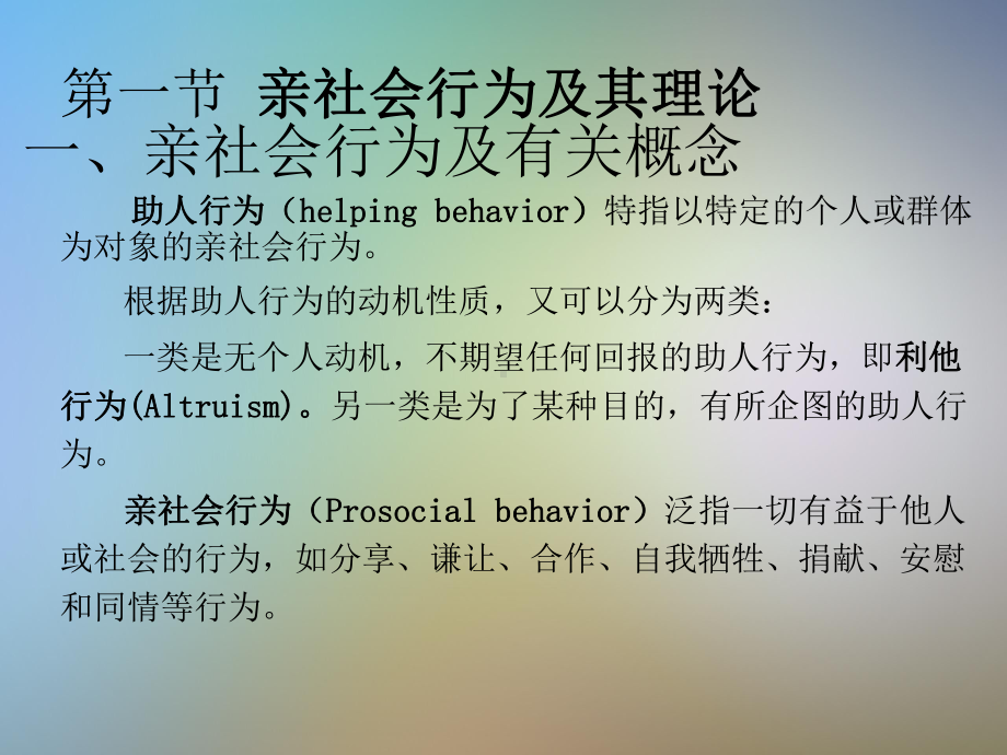 亲社会行为及其理论课件.pptx_第3页