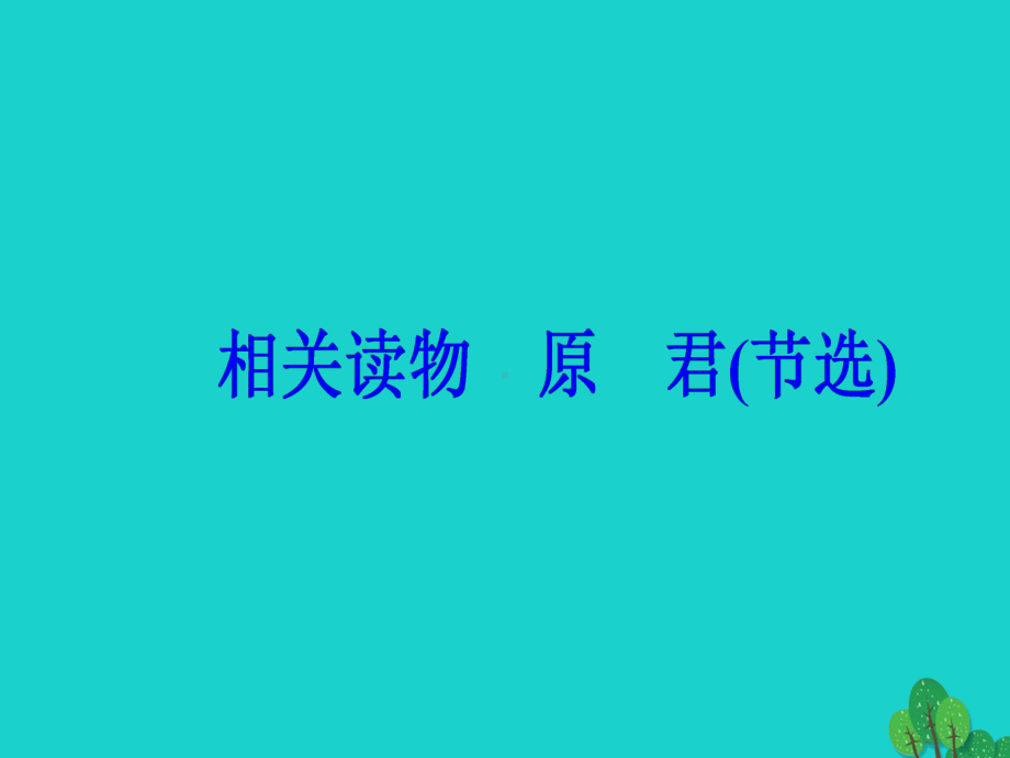 原君节选课件.ppt_第2页