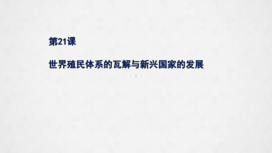 人教统编版高中历史必修中外历史纲要下第21课世界殖民体系的瓦解与新兴国家的发展课件.pptx_第1页