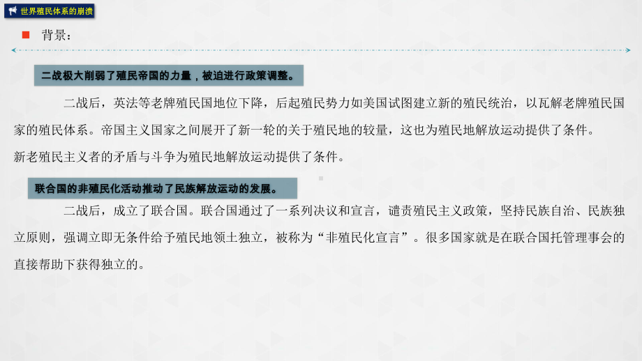 人教统编版高中历史必修中外历史纲要下第21课世界殖民体系的瓦解与新兴国家的发展课件.pptx_第2页