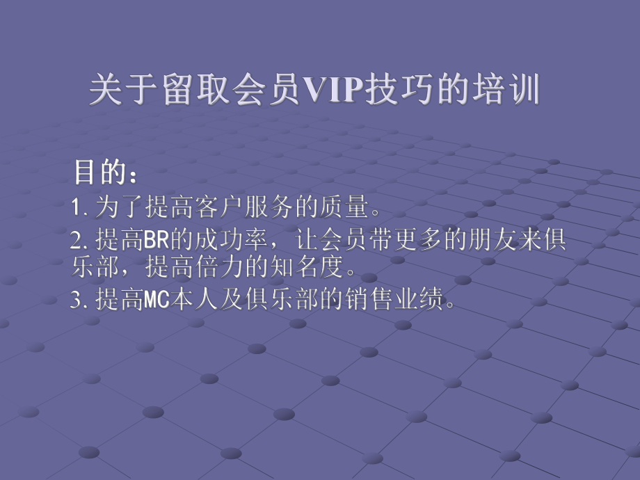 会籍顾问给老会员打电话的技巧的培训课件.ppt_第1页