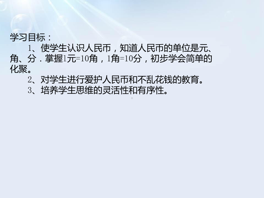 人教版小学一年级数学下册《认识人民币第一课时》课件.pptx_第2页