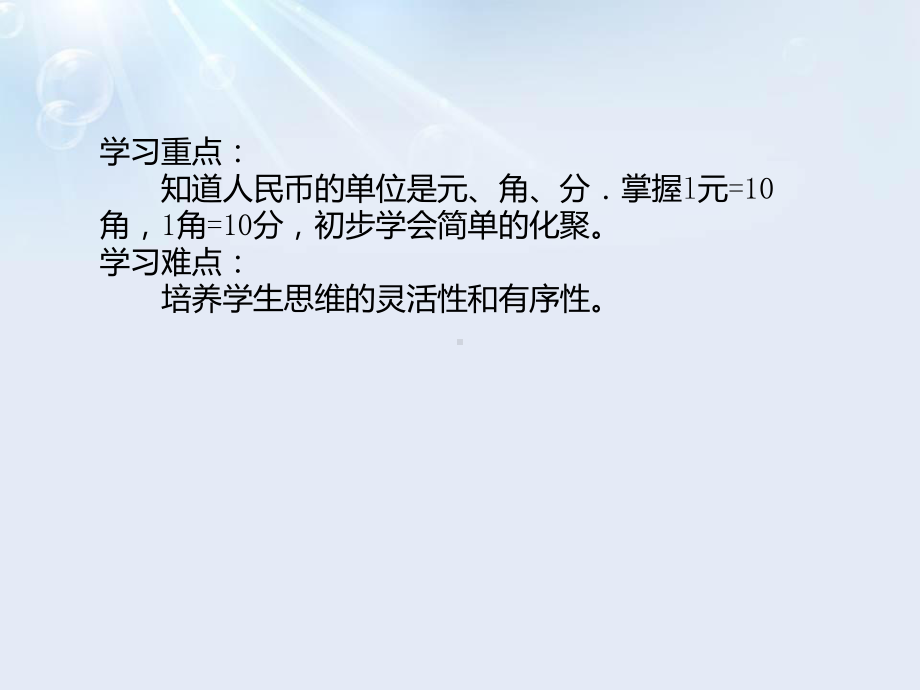 人教版小学一年级数学下册《认识人民币第一课时》课件.pptx_第3页