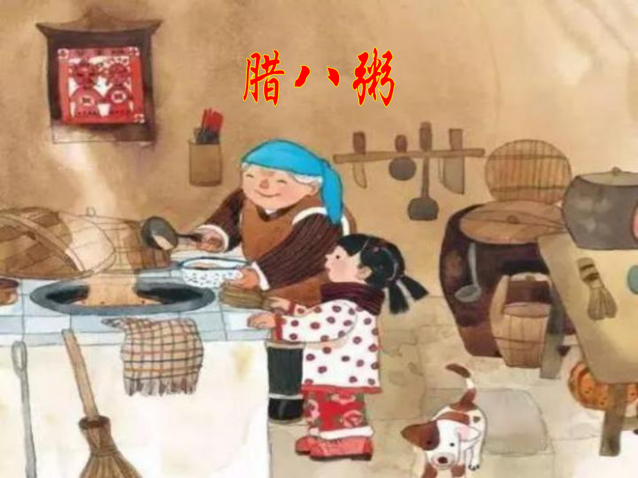 《腊八粥》优秀课件1.ppt_第1页