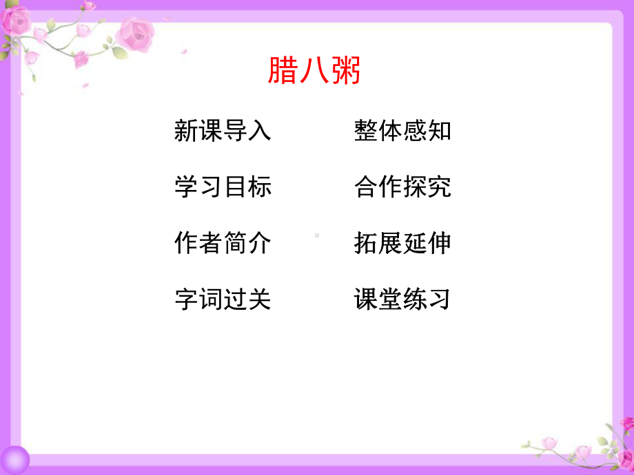 《腊八粥》优秀课件1.ppt_第2页