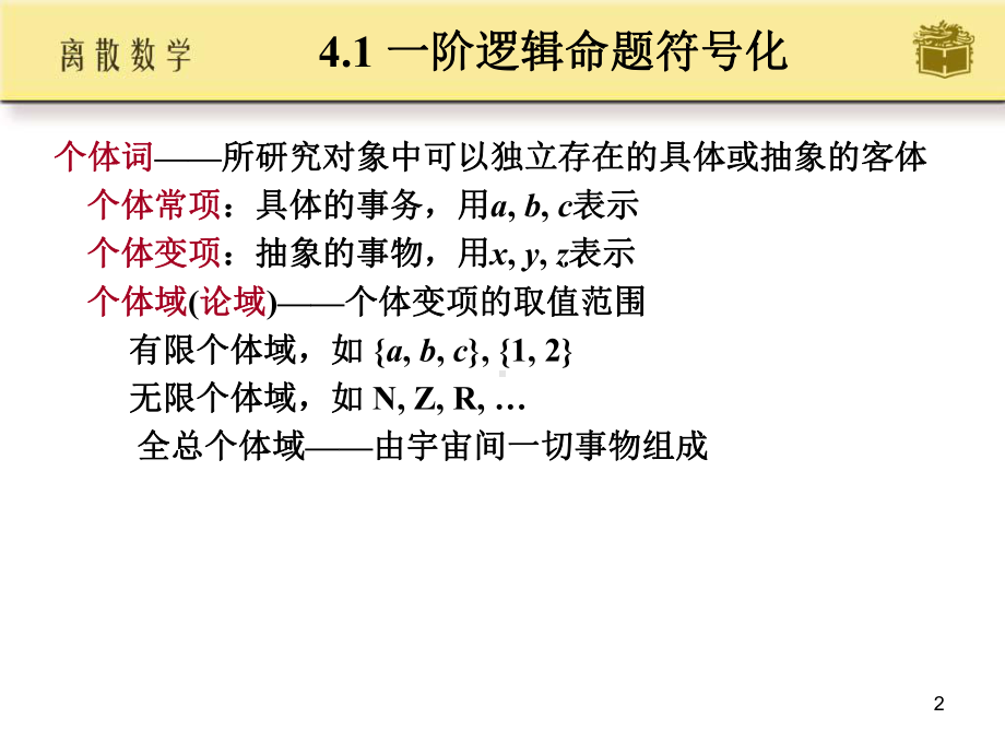 一阶逻辑基本概念学习培训课件.ppt_第2页