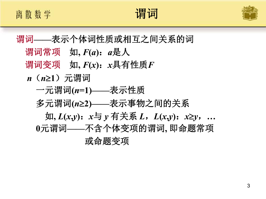 一阶逻辑基本概念学习培训课件.ppt_第3页