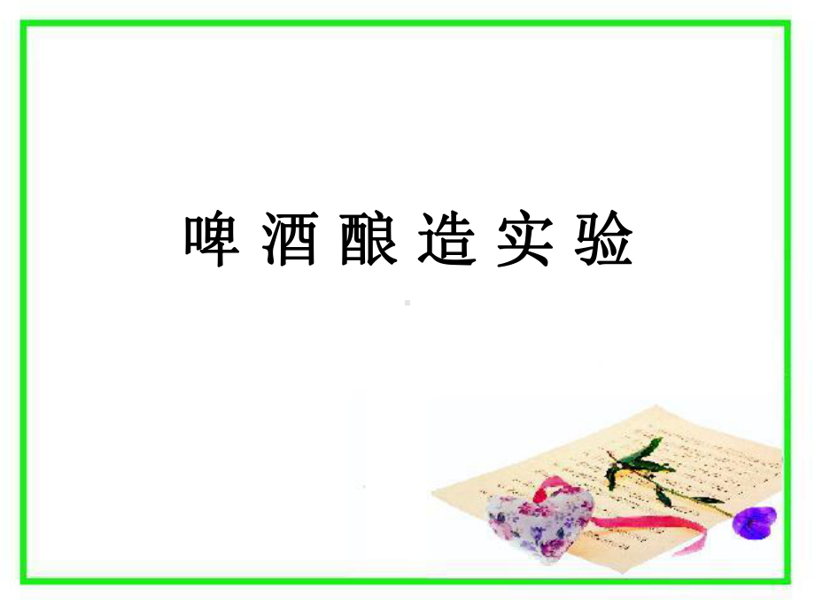 啤酒酿造实验课件.ppt_第1页