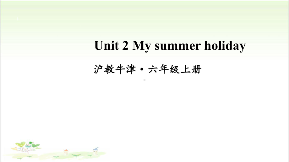 六年级(上)英语公开课 Unit 2 My summer holiday牛津上海版课件.ppt(课件中不含音视频素材)_第1页