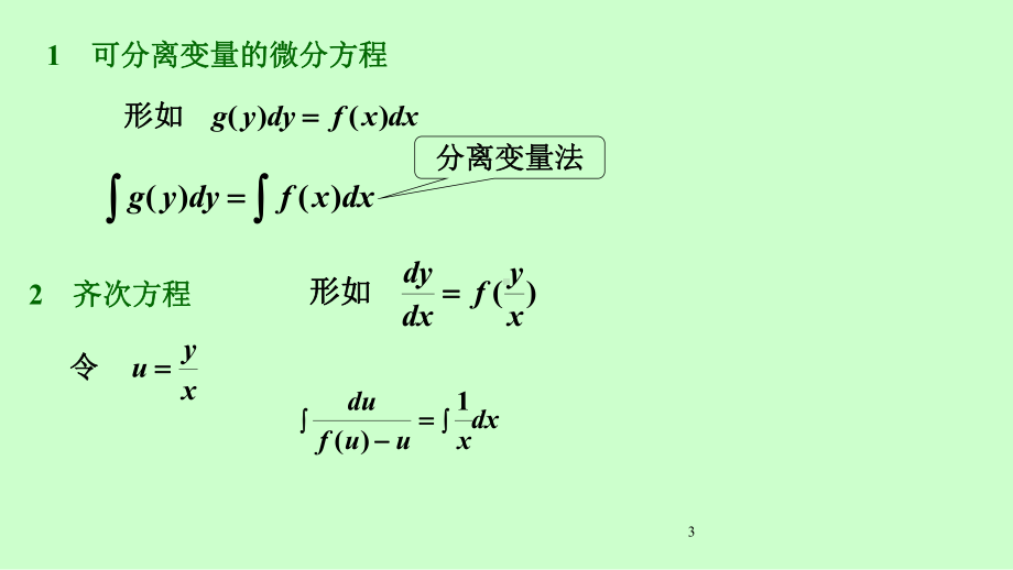 同济第七版高等数学总复习课件.ppt_第3页