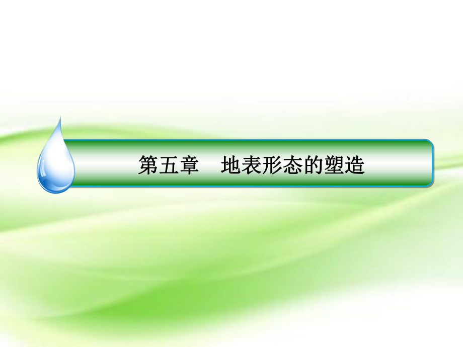 2020届高考地理大一轮复习第五章地表形态的塑造第13课岩石圈的物质循环课件新人教版.ppt_第2页