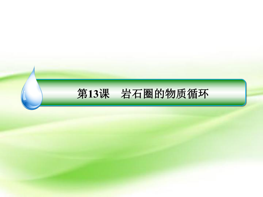 2020届高考地理大一轮复习第五章地表形态的塑造第13课岩石圈的物质循环课件新人教版.ppt_第3页