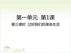 五年级上册道德与法治 第三课时过好我们的课余生活人教部编版 课堂课件.ppt