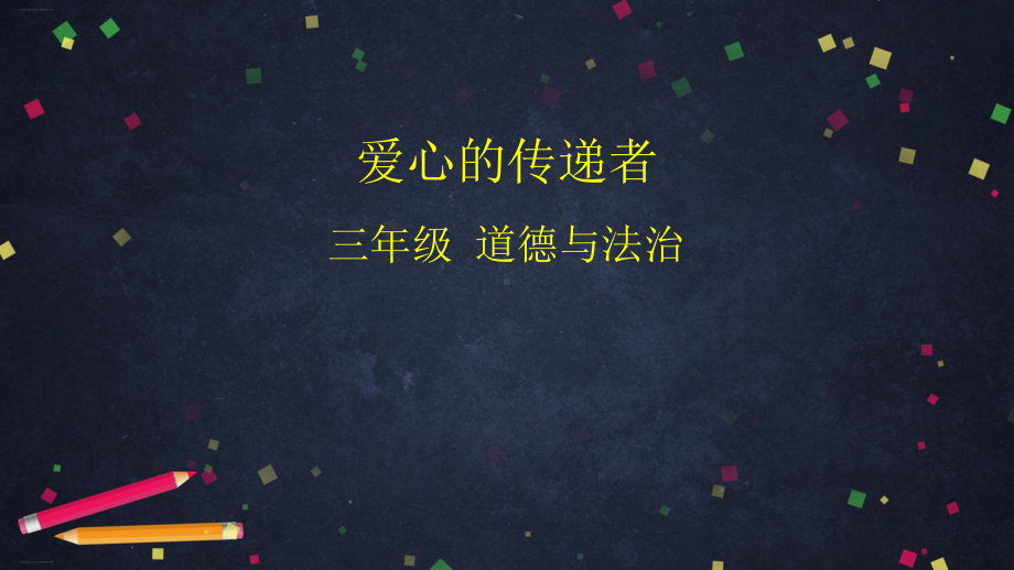 三年级下册道德与法治课件爱心的传递者部编版.pptx_第1页