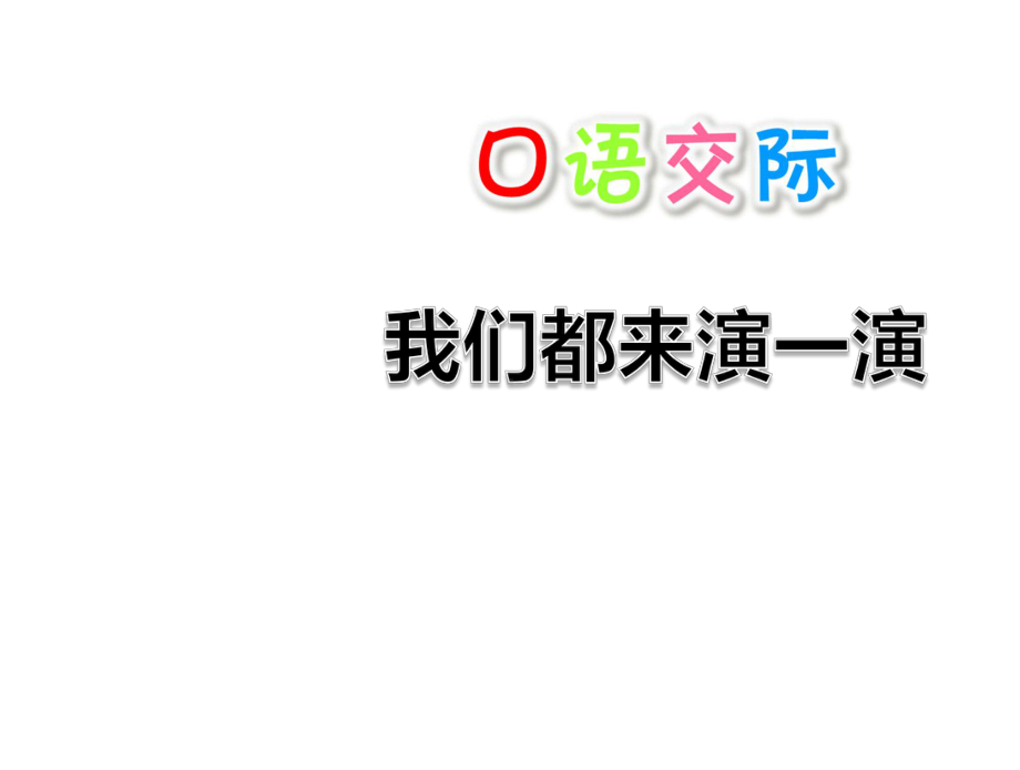 2020部编版小学五年级语文下册 口语交际：我们都来演一演 优质课件 .pptx(课件中无音视频)_第1页