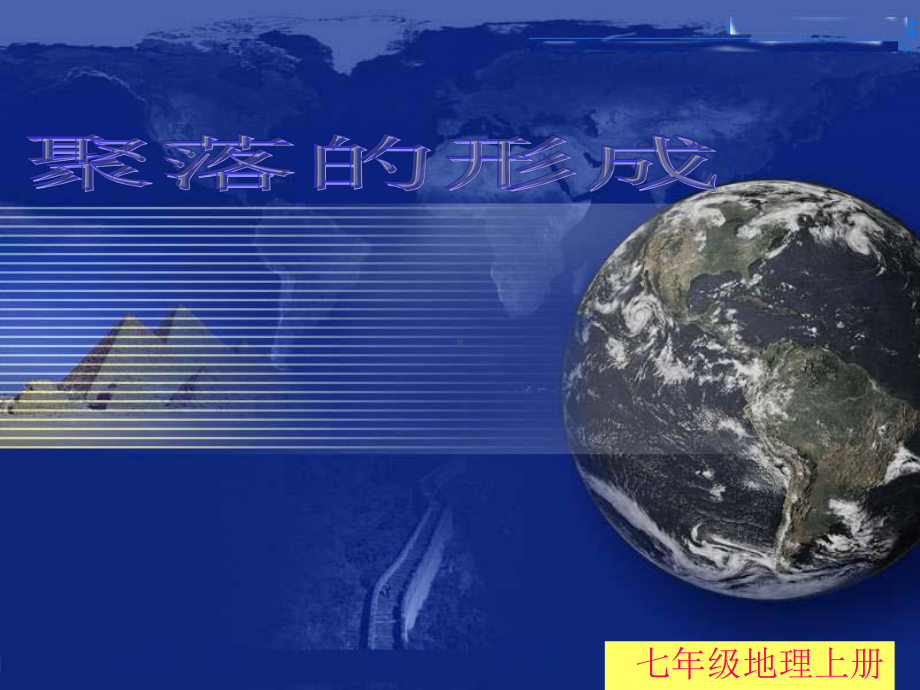 人教版地理七年级上册《聚落的形成》课件.ppt_第1页