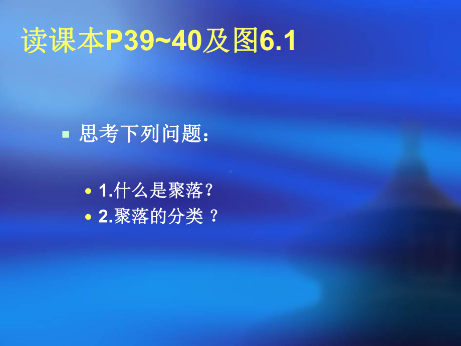 人教版地理七年级上册《聚落的形成》课件.ppt_第2页