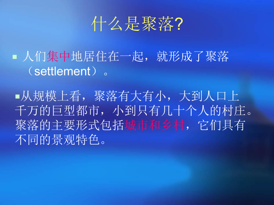 人教版地理七年级上册《聚落的形成》课件.ppt_第3页