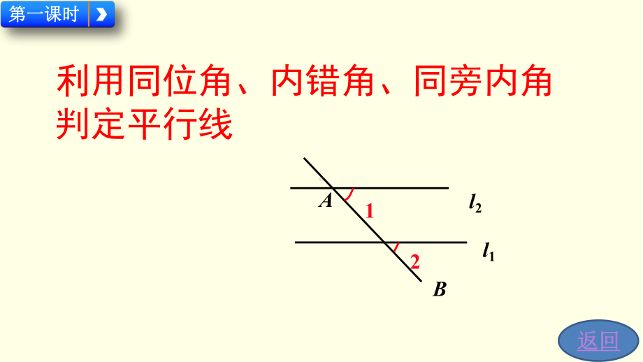 人教版七下数学课件 平行线的判定.pptx_第2页