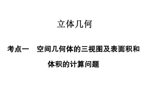 公开课课件 必修2第二章立体几何.ppt