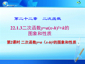 2213 第2课时 二次函数y=a(x h)2的图象和性质课件.ppt