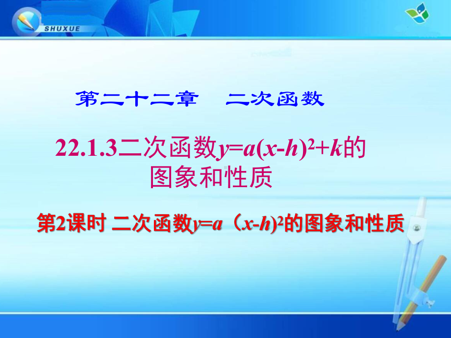 2213 第2课时 二次函数y=a(x h)2的图象和性质课件.ppt_第1页