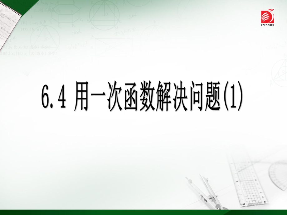 初中数学苏教版数学八年级初二上册课件-64 用一次函数解决问题.ppt_第1页