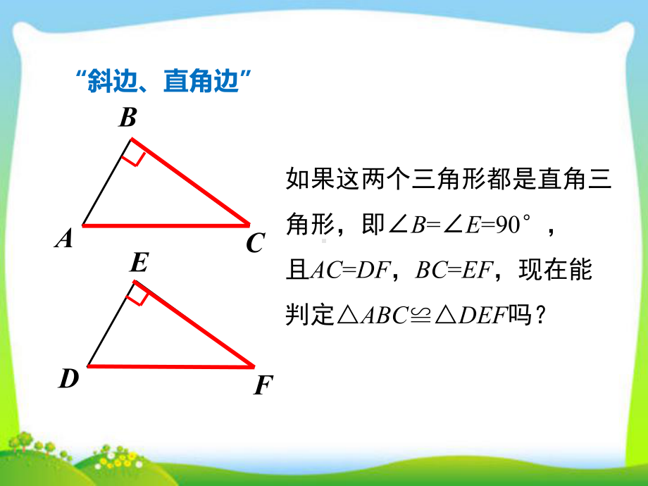 人教版八年级上数学课件“斜边、直角边”.ppt_第2页