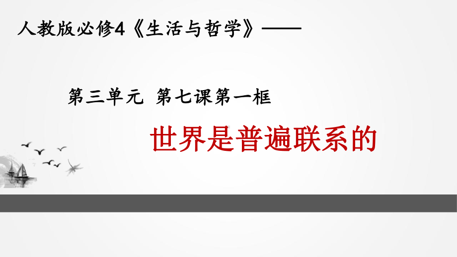 人教版高中政治必修四世界是普遍联系的1课件.ppt_第1页