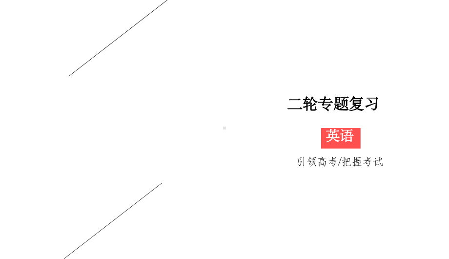 2020版高考英语二轮新基础语法突破课件：阅读七选五.ppt_第1页