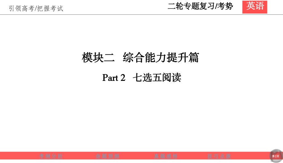 2020版高考英语二轮新基础语法突破课件：阅读七选五.ppt_第2页