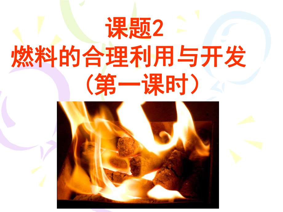 人教版九年级化学燃料的合理利用与开发课件1.ppt_第1页