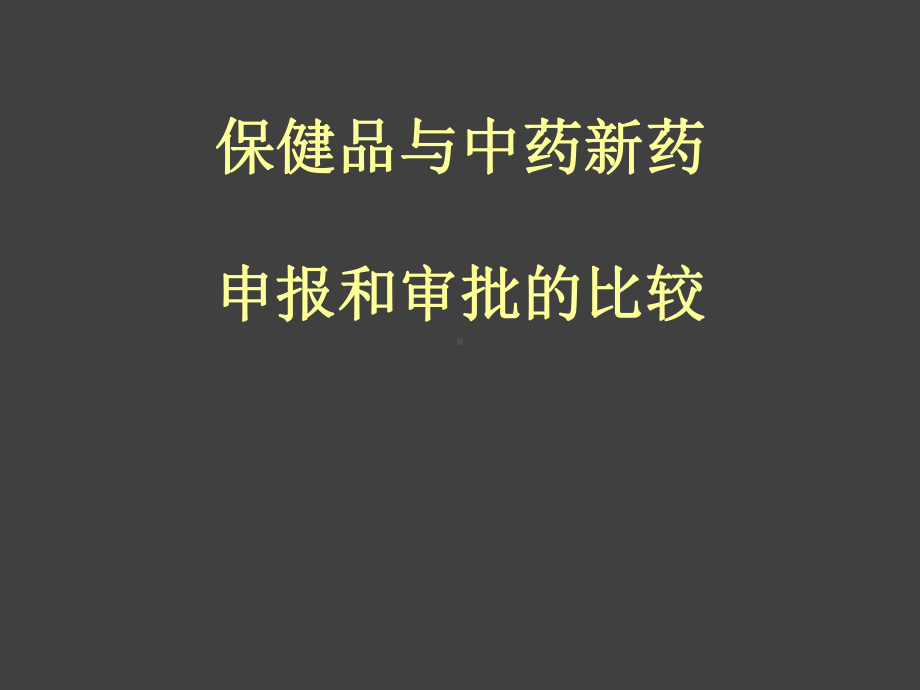 保健品和中药新药的申报审批的比较课件.pptx_第1页