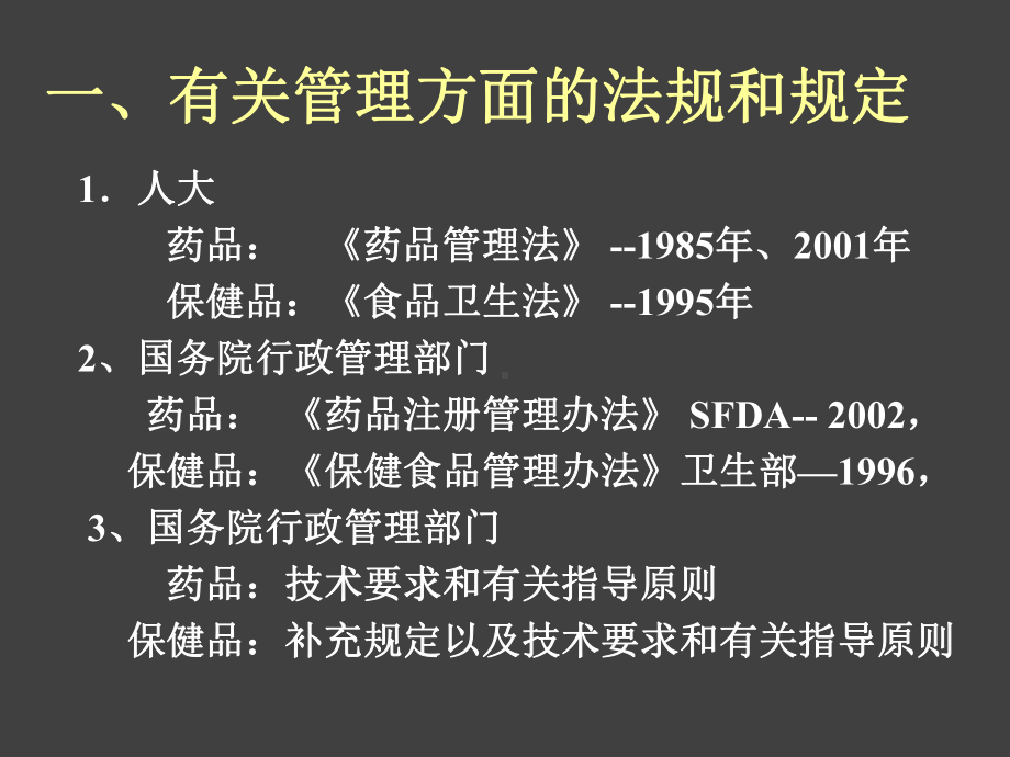 保健品和中药新药的申报审批的比较课件.pptx_第2页