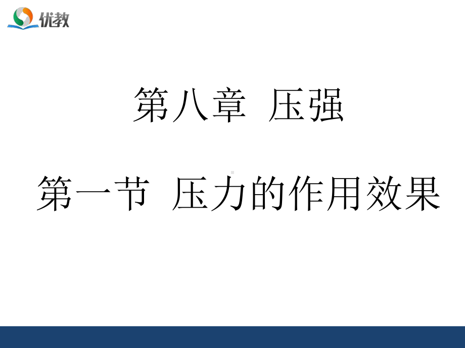 初中物理《压力的作用效果》优质课件设计.pptx_第1页