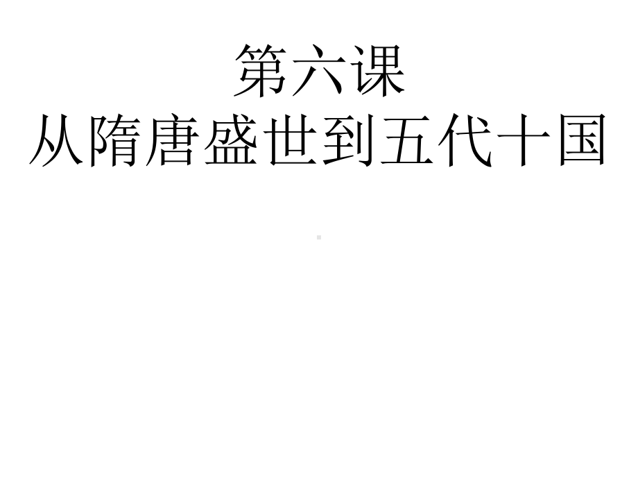 从隋唐盛世到五代十国优质课件1.ppt(课件中无音视频)_第2页