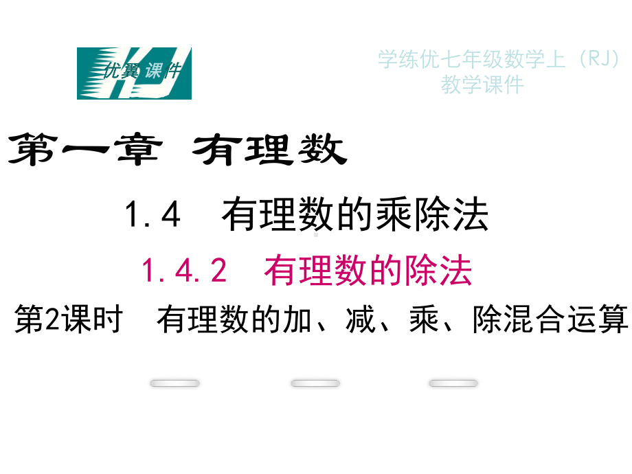 人教版七年级数学上课件142第2课时有理数的加、减、乘、除混合运算.ppt_第1页