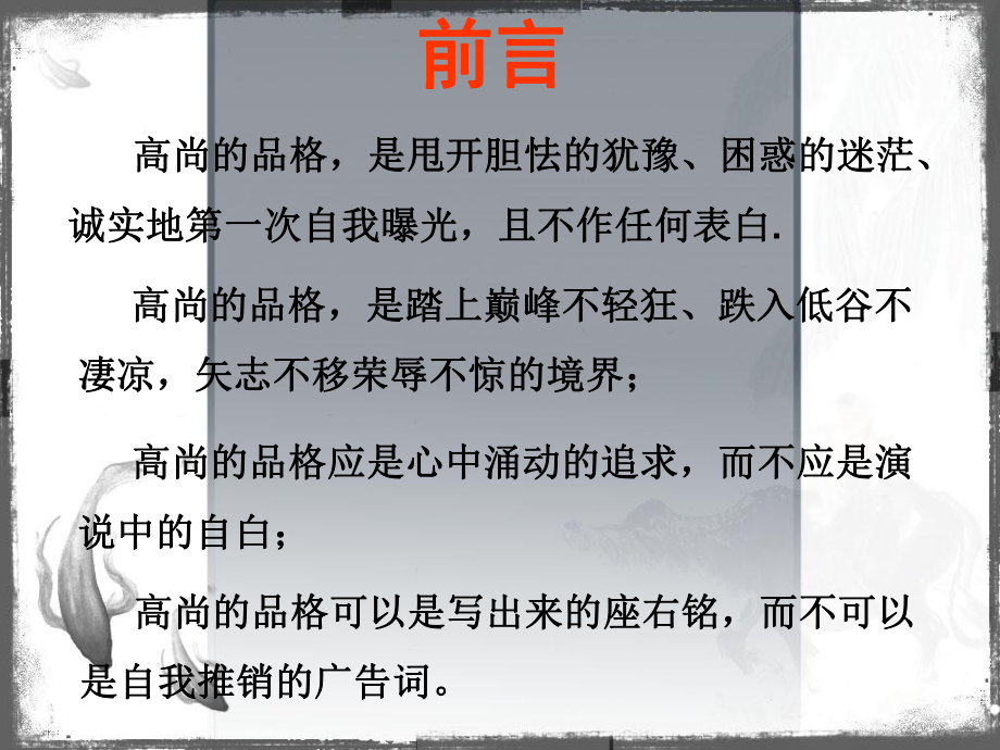 做一个品格高尚的人主题班会 主题班会 获奖课件.ppt_第2页