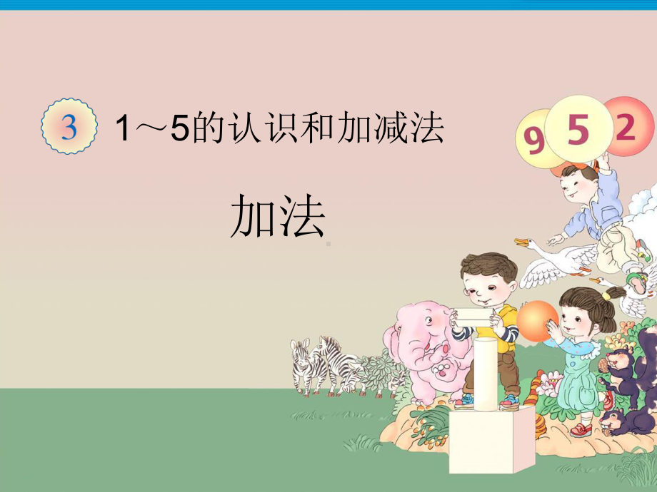 《第3单元 5以内的加减法》课件(两套).ppt_第1页